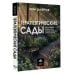 Дополнительное изображение книги «Терапевтические сады. Как создавать пространства, которые повышают качество жизни»