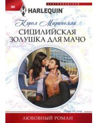 Сицилийская Золушка для мачо