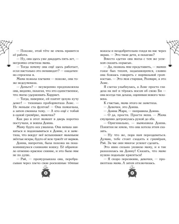 Розмари. Леденцы и тайная библиотека