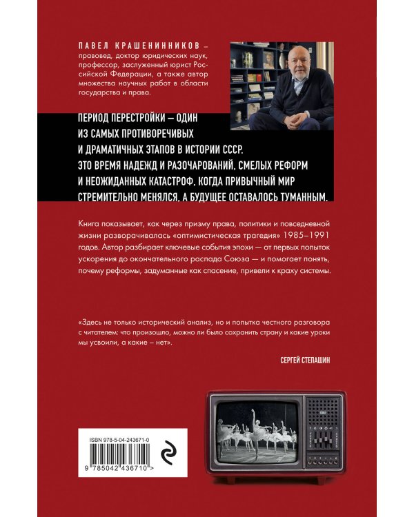 Дополнительное изображение книги «Оптимистическая трагедия перестройки. Государство и право (1985–1991)»