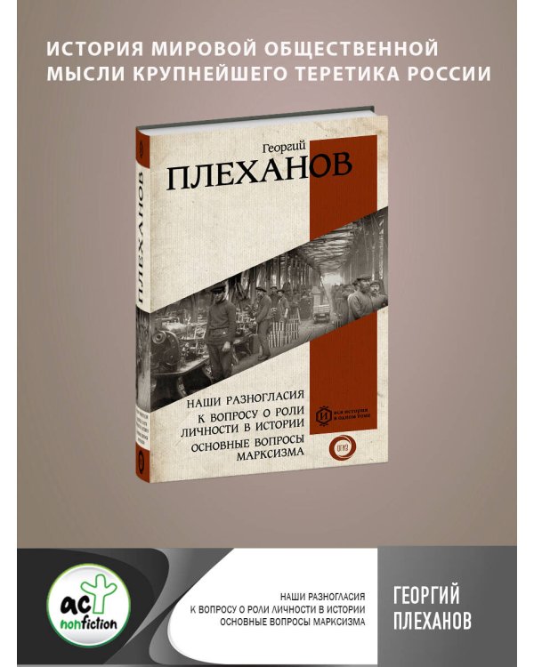 Наши разногласия. К вопросу о роли личности в истории. Основные вопросы марксизма