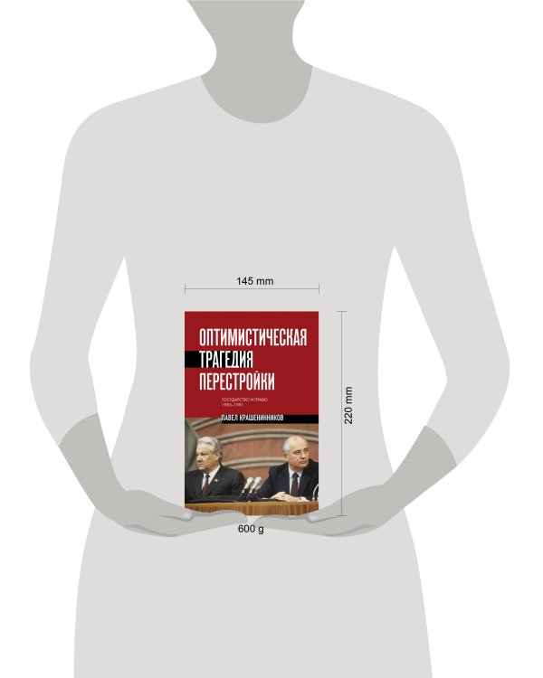 Дополнительное изображение книги «Оптимистическая трагедия перестройки. Государство и право (1985–1991)»