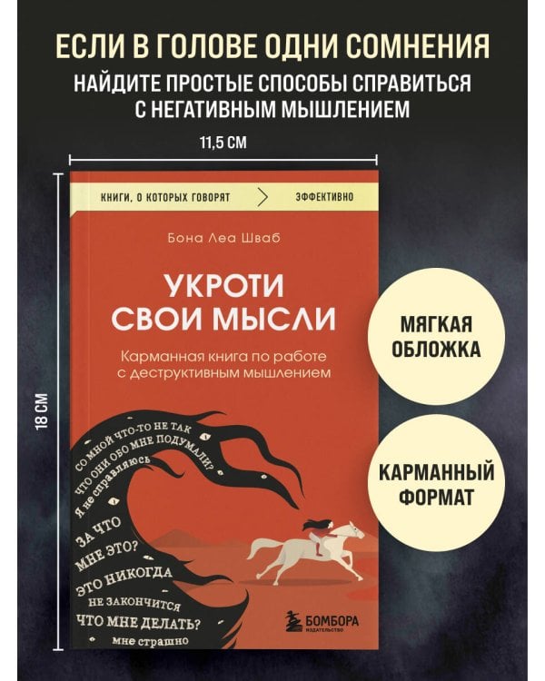 Дополнительное изображение книги «Укроти свои мысли. Карманная книга по работе с деструктивным мышлением»