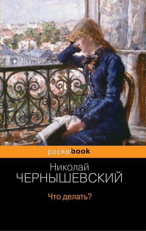 Pocket book (обложка) Что делать?