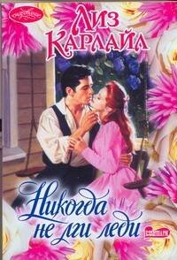 Обложка книги «Никогда не лги леди», ISBN 9785170630363