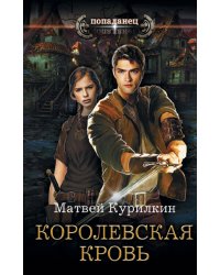 Королевская кровь