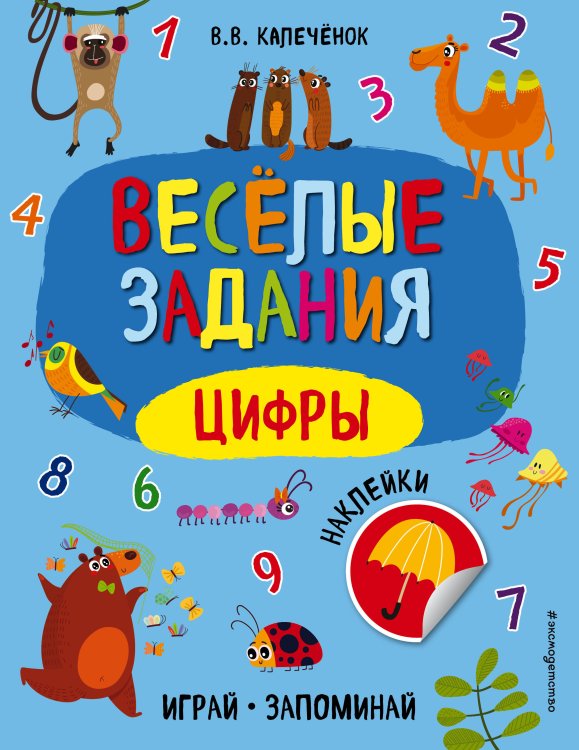 Веселые задания. Играй, запоминай (наклейки) (обложка) Цифры