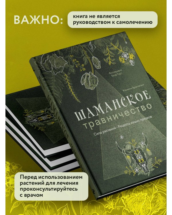 Шаманское травничество. Сила растений. Рецепты наших предков