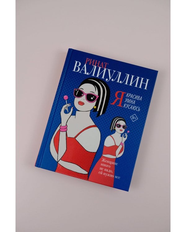 Я красива. Я умна. Я кусаюсь