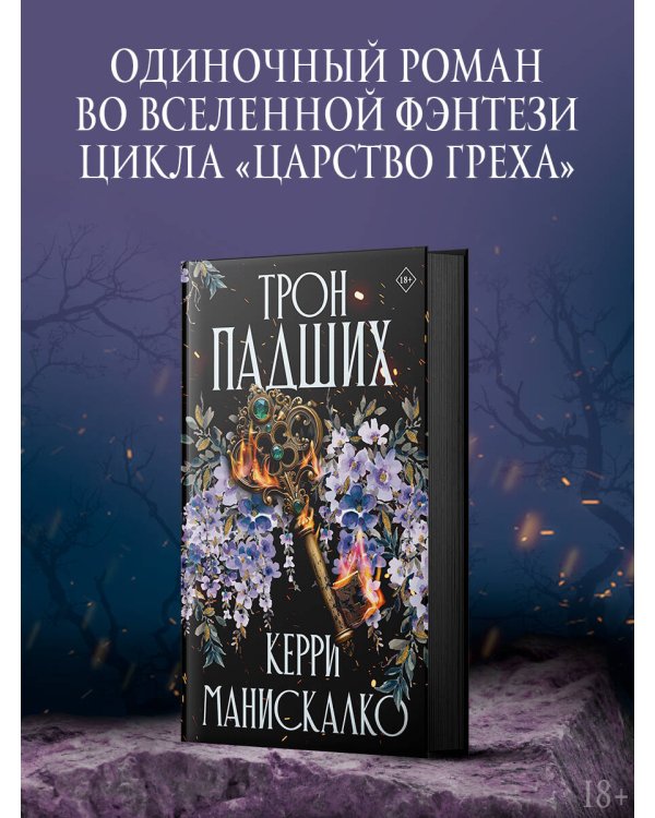 Трон падших