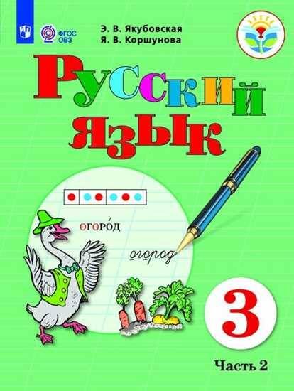 Обложка книги «Якубовская. Русский язык. 3 кл. Учебник. В 2-х ч. Ч.2 /обуч. с интеллект. нарушен/ (ФГОС ОВЗ)», ISBN 9785090551793