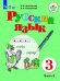 Обложка книги «Якубовская. Русский язык. 3 кл. Учебник. В 2-х ч. Ч.2 /обуч. с интеллект. нарушен/ (ФГОС ОВЗ)», ISBN 9785090551793