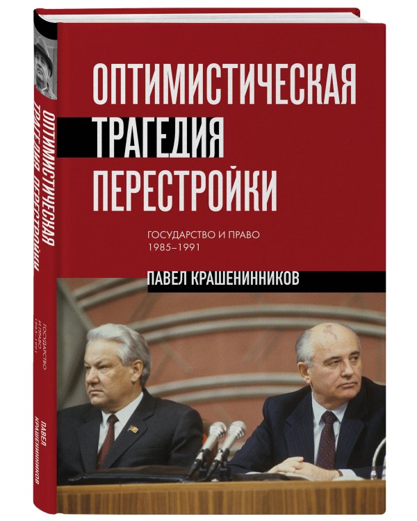 Дополнительное изображение книги «Оптимистическая трагедия перестройки. Государство и право (1985–1991)»