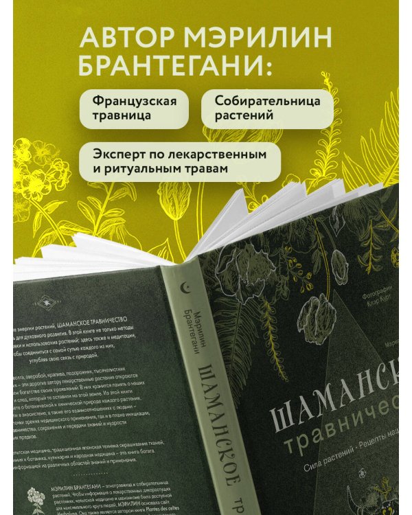 Шаманское травничество. Сила растений. Рецепты наших предков
