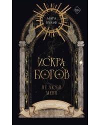 Искра богов. Не люби меня (#1) (новое оформление)