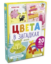 Главная книга малыша. Цвета в загадках