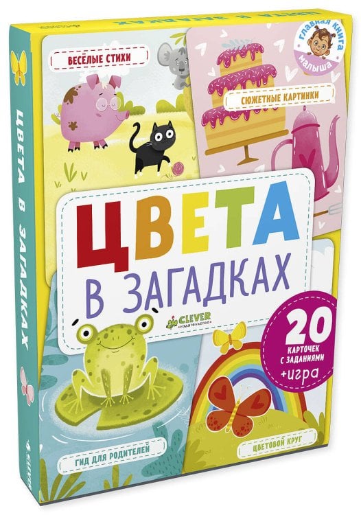 Обложка книги «Главная книга малыша. Цвета в загадках», ISBN 9785001153474