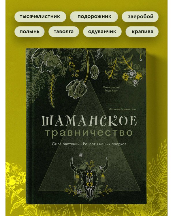 Шаманское травничество. Сила растений. Рецепты наших предков