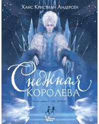 Снежная королева (ил. Галя Зинько)
