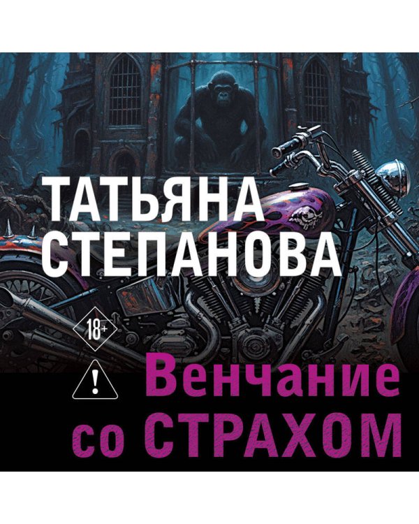 Венчание со страхом