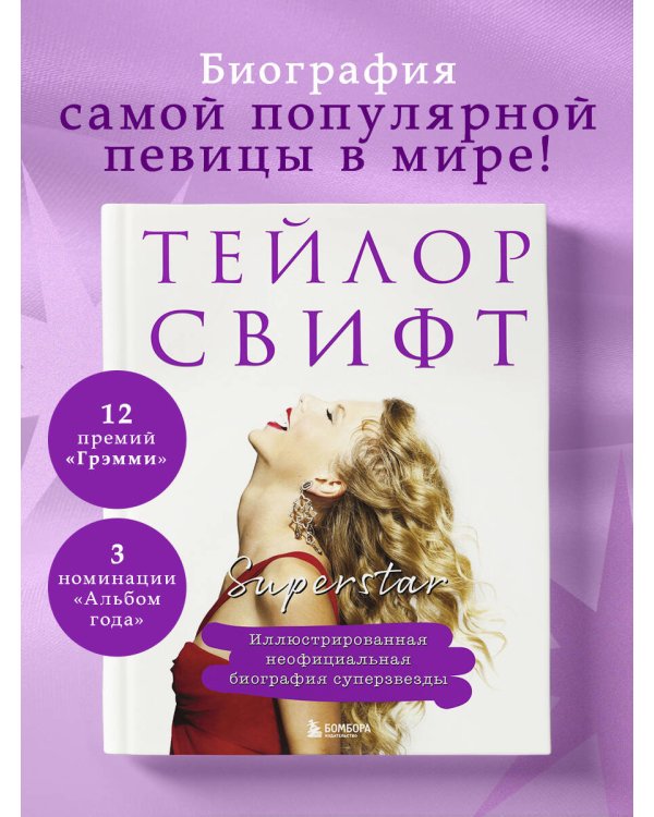 Тейлор Свифт. Superstar. Иллюстрированная неофициальная биография суперзвезды
