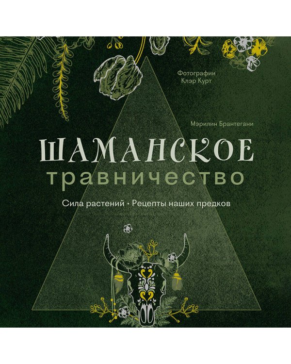 Шаманское травничество. Сила растений. Рецепты наших предков