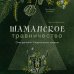 Шаманское травничество. Сила растений. Рецепты наших предков