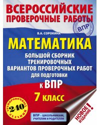 Математика. Большой сборник тренировочных вариантов проверочных работ для подготовки к ВПР. 7 класс