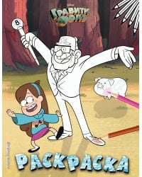 Гравити Фолз. Раскраска № 2 (Мэйбл и дядя Стэн)_