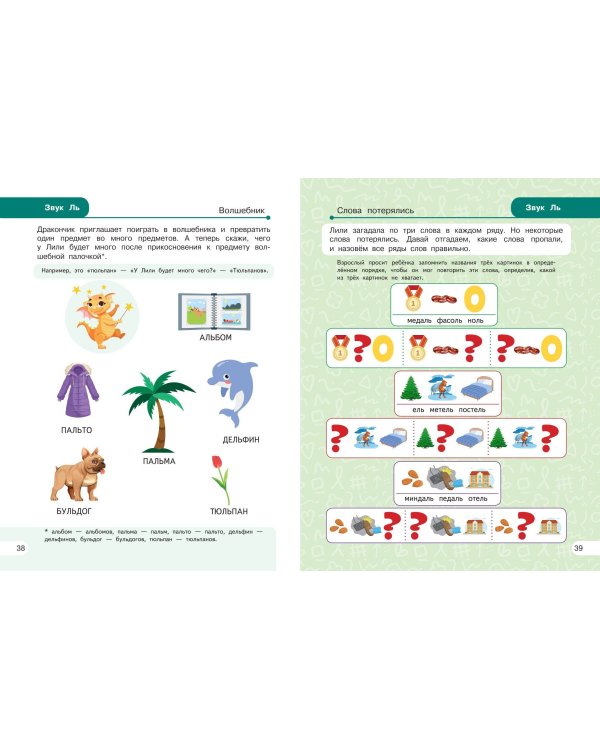 Закрепляем произношение звуков Л, Ль