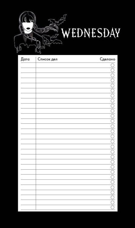 Делай! Планеры для записи идей, списков и встреч Блок для записей с отрывными листами (to-do list). Уэнсдей (11х19 см, 64 л.)