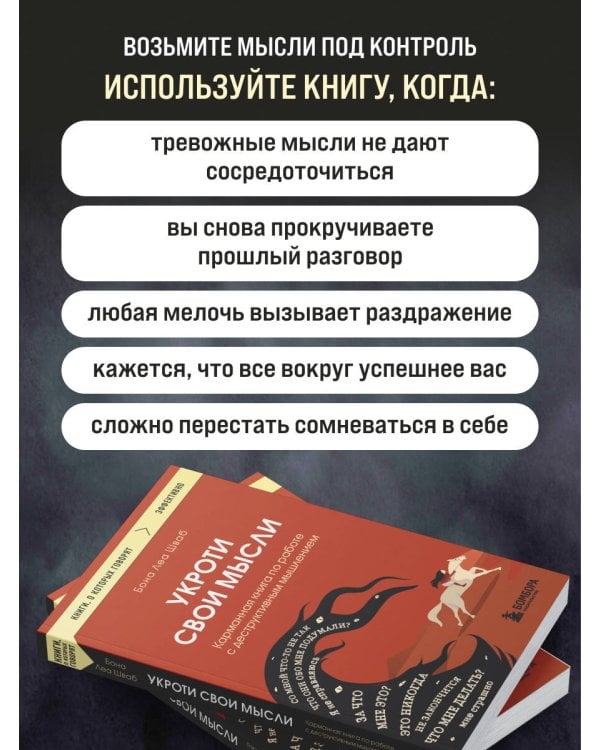Дополнительное изображение книги «Укроти свои мысли. Карманная книга по работе с деструктивным мышлением»