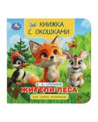 Жители леса. Степанов В.А. Книжка с окошками для самых маленьких. 120х120мм. 10стр. Умка в кор.100шт