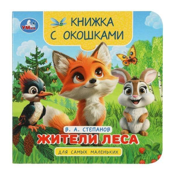 Жители леса. Степанов В.А. Книжка с окошками для самых маленьких. 120х120мм. 10стр. Умка в кор.100шт