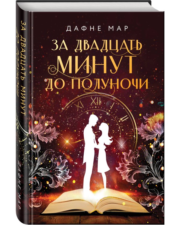 За двадцать минут до полуночи
