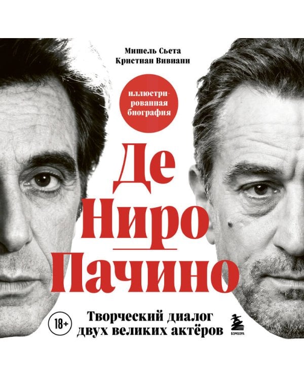 Де Ниро/Пачино. Творческий диалог двух великих актёров. Иллюстрированная биография