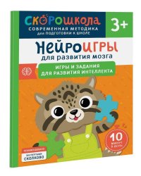 Нейроигры для развития мозга. Игры и задания для развития интеллекта. 3+