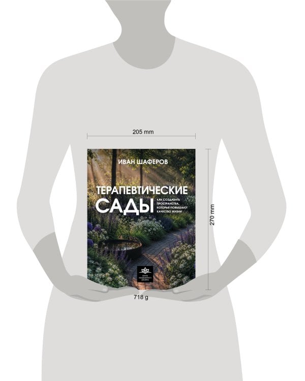 Дополнительное изображение книги «Терапевтические сады. Как создавать пространства, которые повышают качество жизни»