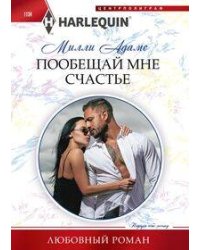 Пообещай мне счастье