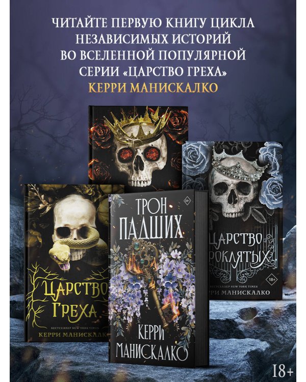 Трон падших