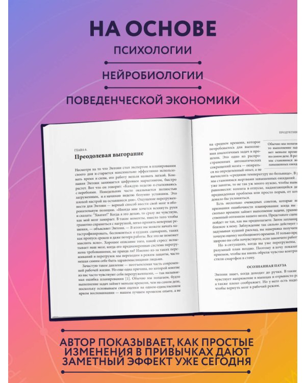 Каждый день на 100%. Как с помощью поведенческих наук управлять вниманием, энергией и настроением
