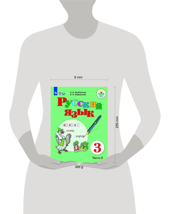 Дополнительное изображение книги «Якубовская. Русский язык. 3 кл. Учебник. В 2-х ч. Ч.2 /обуч. с интеллект. нарушен/ (ФГОС ОВЗ)»