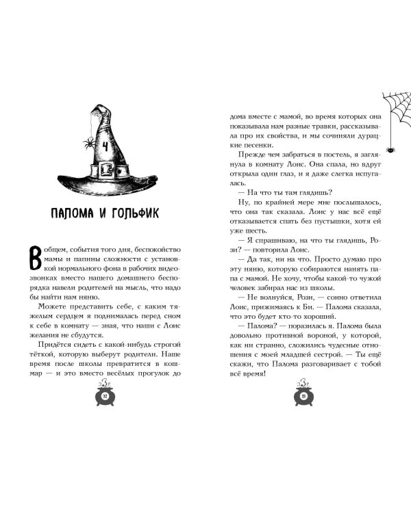 Розмари. Леденцы и тайная библиотека