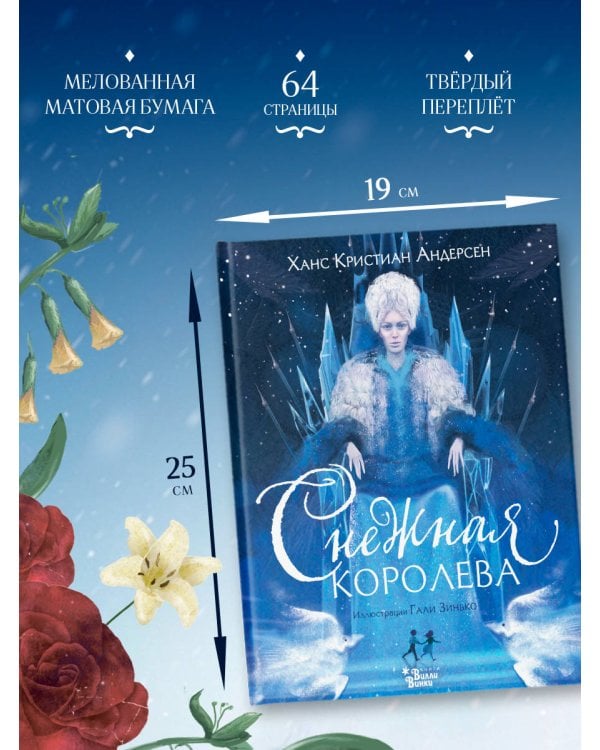 Снежная королева (ил. Галя Зинько)