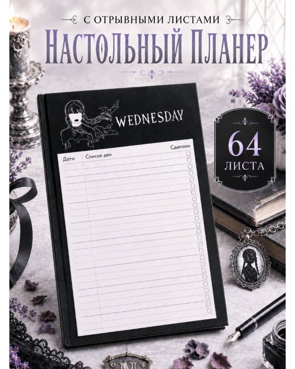 Дополнительное изображение книги «Блок для записей с отрывными листами (to-do list). Уэнсдей (11х19 см, 64 л.)»