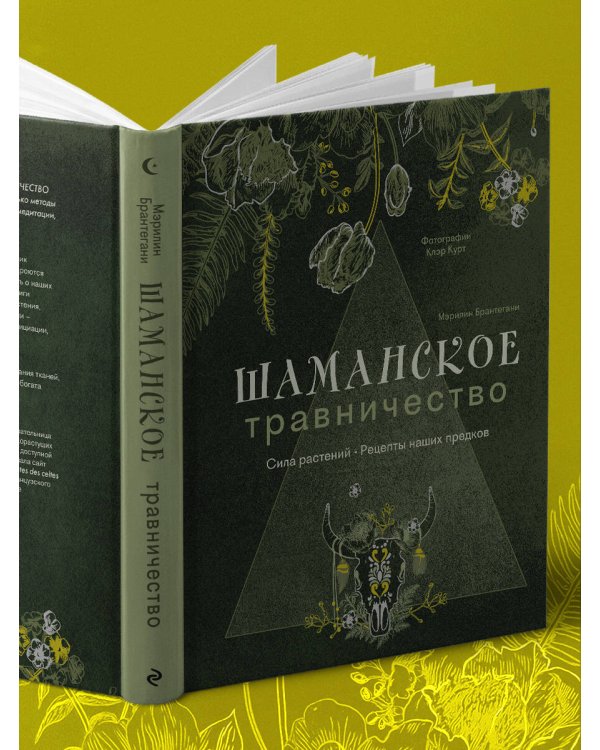 Шаманское травничество. Сила растений. Рецепты наших предков