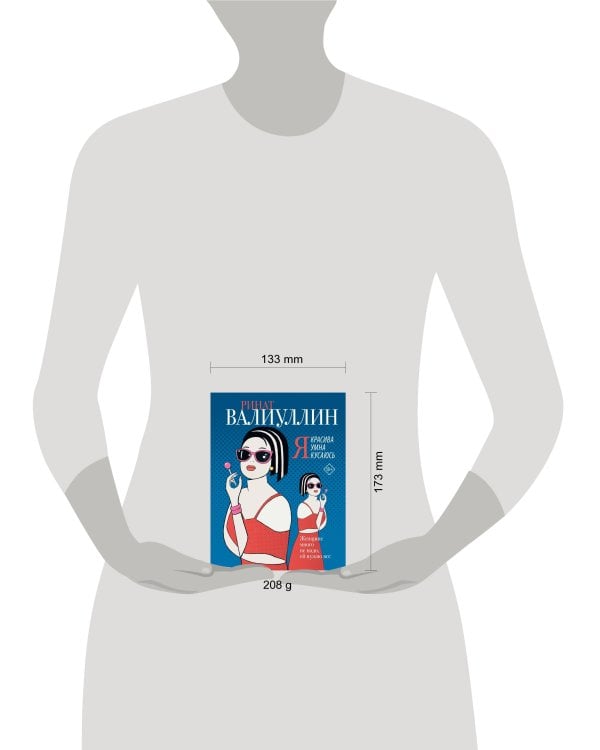 Я красива. Я умна. Я кусаюсь