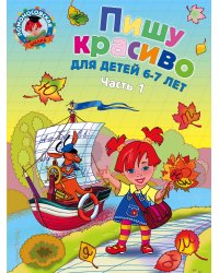 Пишу красиво: для детей 6-7 лет. Ч. 1