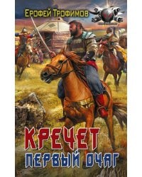 Кречет. Первый очаг