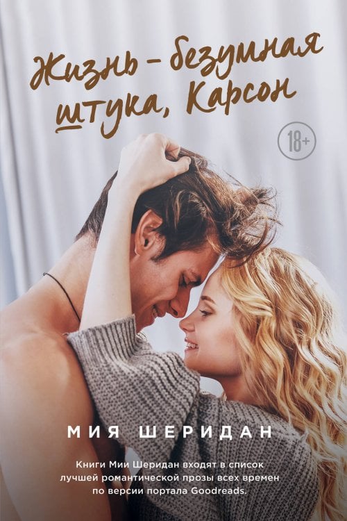 Лучшая на свете первая любовь Жизнь – безумная штука, Карсон